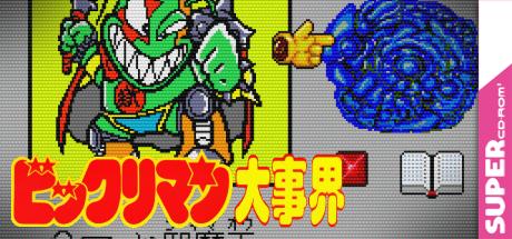 Bikkuriman Daijikai — steamgrid
