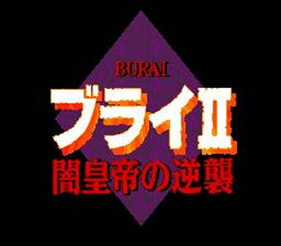 Burai 2 - Yami Koutei No Gyakushuu — sstitle (JP)