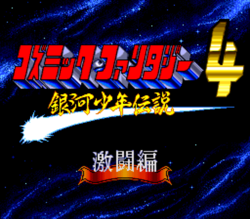 Cosmic Fantasy 4 - Ginga Shounen Densetsu - Gekitou-hen — sstitle (WOR)