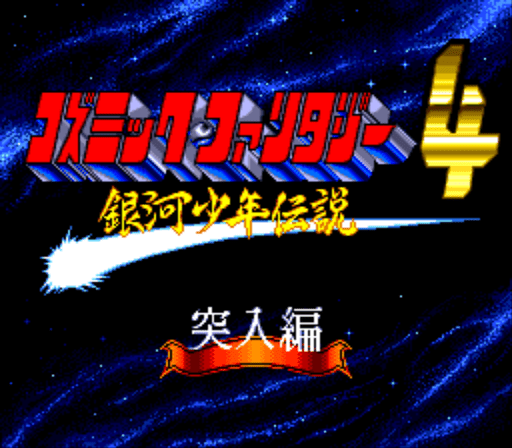 Cosmic Fantasy 4 - Ginga Shounen Densetsu - Totsunyuu-hen — sstitle (WOR)
