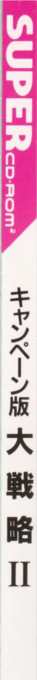Daisenryaku 2 - Campaign Version — box-2D-side (JP)