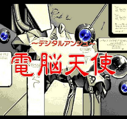 Dennou Tenshi - Digital Ange — sstitle (JP)