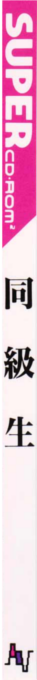 Doukyuusei — box-2D-side (JP)