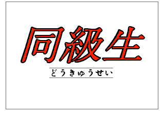 Doukyuusei — sstitle (WOR)