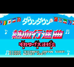 Downtown Nekketsu Koushinkyoku - Soreyuke Daiundoukai — sstitle (WOR)