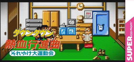 Downtown Nekketsu Koushinkyoku - Soreyuke Daiundoukai — steamgrid