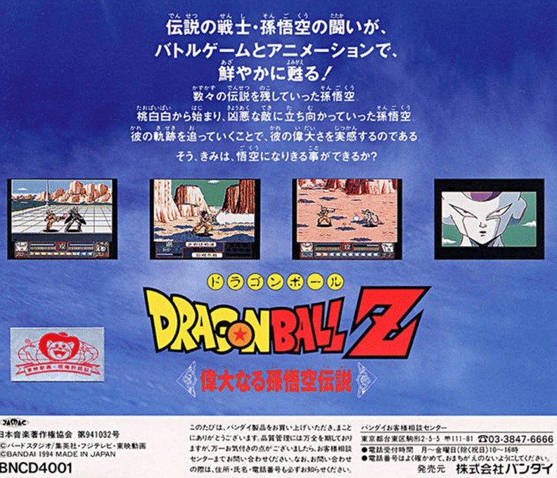 Dragon Ball Z - Idainaru Son Gokuu Densetsu — box-2D-back (JP)