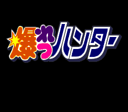 ZZZ(notgame):Duo Comic - Bakuretsu Hunter — sstitle (JP)