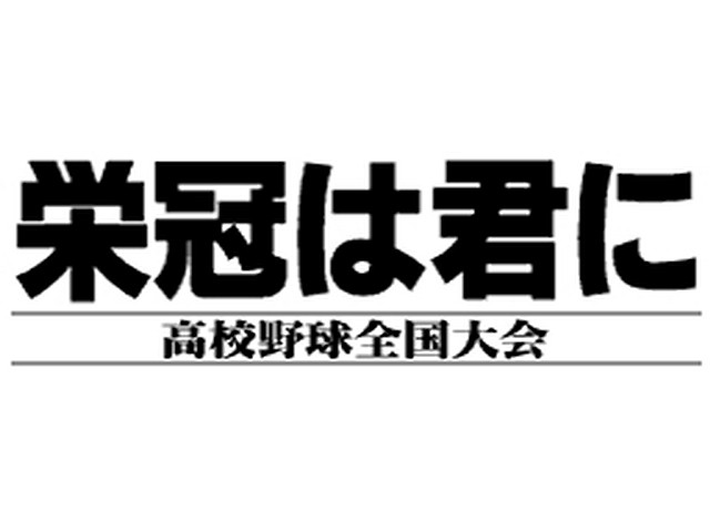 Eikan Wa Kimi Ni - Koukou Yakyuu Zenkoku Taikai — sstitle (JP)