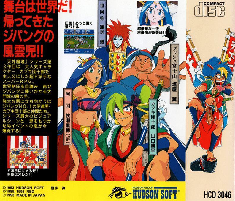 Far East Of Eden - Tengai Makyou - Fuun Kabuki-den — box-2D-back (JP)