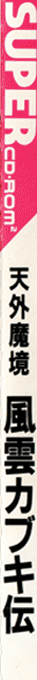 Far East Of Eden - Tengai Makyou - Fuun Kabuki-den — box-2D-side (JP)