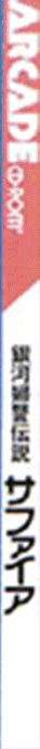 Ginga Fukei Densetsu Sapphire — box-2D-side (JP)