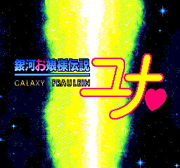 Ginga Ojousama Densetsu Yuna — sstitle (JP)