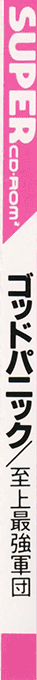 God Panic - Shijou Saikyou No Gundan — box-2D-side (JP)