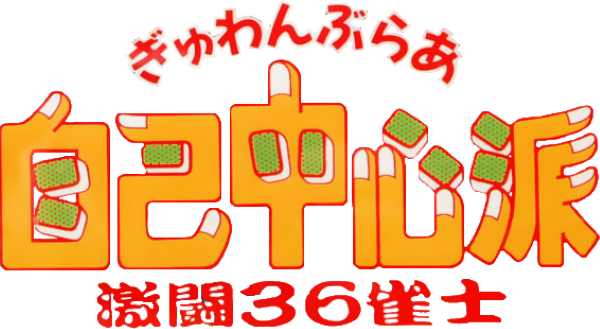 Gambler Jiko Chuushinha - Gekitou 36 Janshi — wheel (JP)