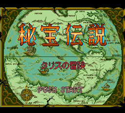 Hihou Densetsu - Chris No Bouken — sstitle (WOR)