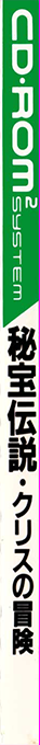 Hihou Densetsu - Chris No Bouken — box-2D-side (JP)
