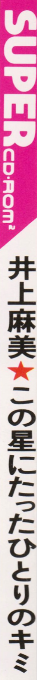 Inoue Mami - Kono Hoshi Ni Tatta Hitori No Kimi — box-2D-side (JP)