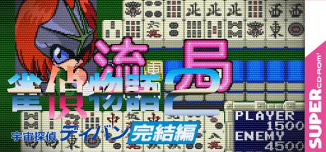 Jantei Monogatari 2: Uchuu Tantei Divan Kanketsu-hen — steamgrid