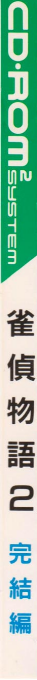 Jantei Monogatari 2: Uchuu Tantei Divan Kanketsu-hen — box-2D-side (JP)