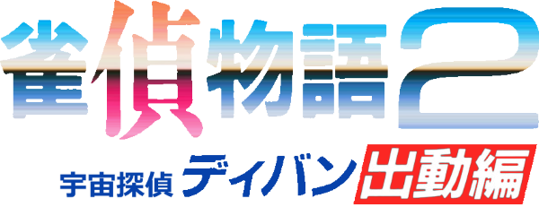 Jantei Monogatari 2: Uchuu Tantei Divan Shutsudou-hen — wheel (JP)