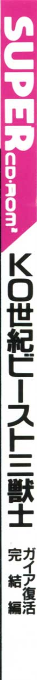Ko Seiki Beast Sanjuushi - Gaia Fukkatsu Kanketsu-hen — box-2D-side (JP)
