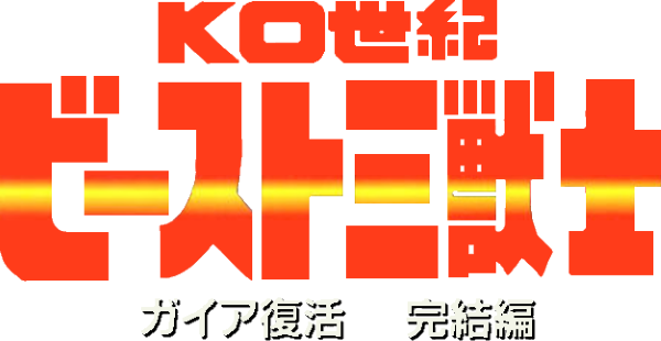 Ko Seiki Beast Sanjuushi - Gaia Fukkatsu Kanketsu-hen — wheel (JP)