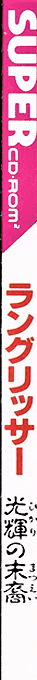 Langrisser - Hikari No Matsuei — box-2D-side (JP)