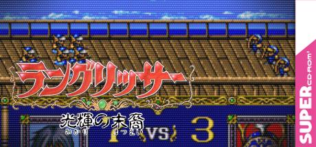 Langrisser - Hikari No Matsuei — steamgrid