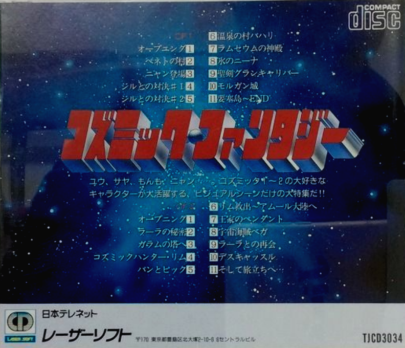 Laser Soft Visual Collection Volume I - Cosmic Fantasy Visual Shuu — box-2D-back (JP)