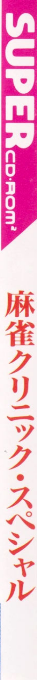 Mahjong Clinic Special — box-2D-side (JP)