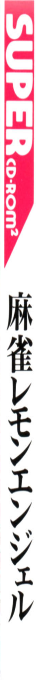 Mahjong Lemon Angel — box-2D-side (JP)