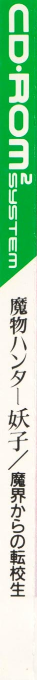 Mamono Hunter Youko - Makai Kara No Tenkousei — box-2D-side (JP)