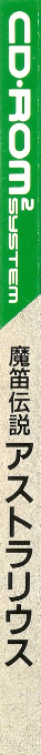 Mateki Densetsu Astralius — box-2D-side (JP)