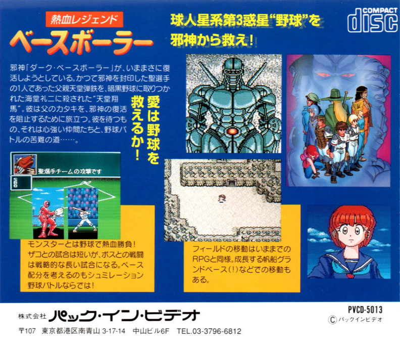 Nekketsu Legend - Baseballer — box-2D-back (JP)