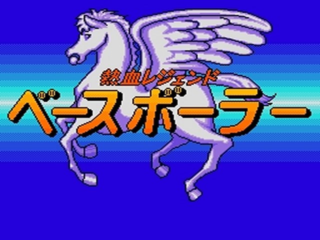 Nekketsu Legend - Baseballer — sstitle (JP)