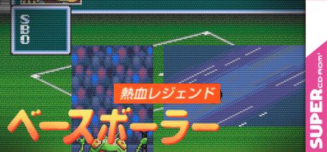 Nekketsu Legend - Baseballer — steamgrid