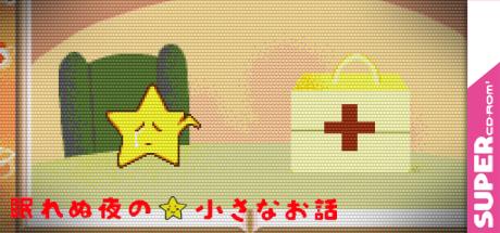Nemurenu Yoru No Chiisana Ohanashi — steamgrid
