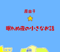 Nemurenu Yoru No Chiisana Ohanashi — sstitle (WOR)