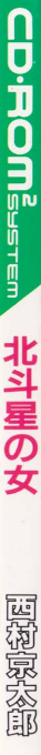 Nishimura Kyoutarou - Hokutosei No Onna — box-2D-side (JP)