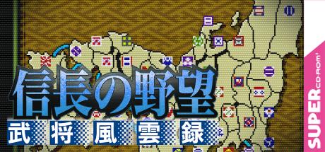 Nobunaga No Yabou - Bushou Fuuunroku — steamgrid