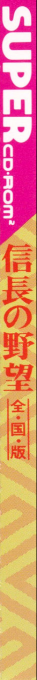 Nobunaga No Yabou - Zenkokuban — box-2D-side (JP)