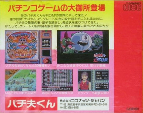 Pachio-kun - Maboroshi No Densetsu — box-2D-back (JP)