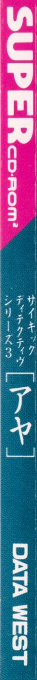 Psychic Detective Series Vol. 3 - Aya — box-2D-side (JP)