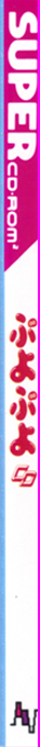 Puyo Puyo Cd — box-2D-side (JP)