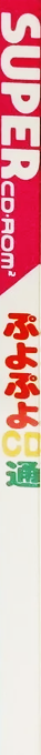 Puyo Puyo Cd Tsuu — box-2D-side (JP)