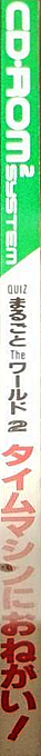 Quiz Marugoto The World 2 - Time Machine Ni Onegai! — box-2D-side (JP)