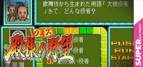 Quiz Tonosama No Yabou — steamgrid