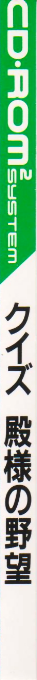 Quiz Tonosama No Yabou — box-2D-side (JP)