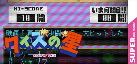 Quiz No Hoshi - Star Of Quiz — steamgrid